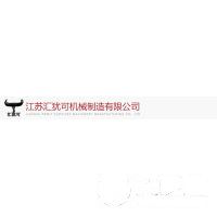 江蘇匯猶可機械制造有限公司